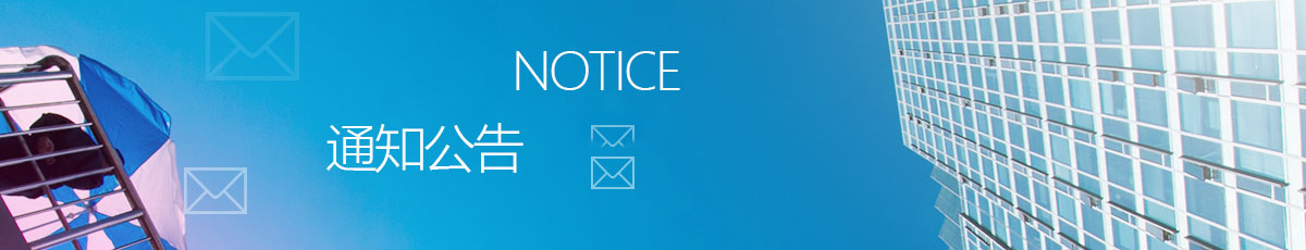通知公告banner
