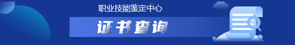 证书查询图