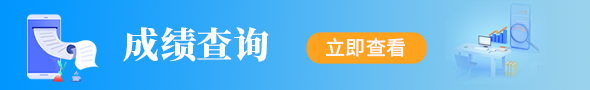成绩查询图